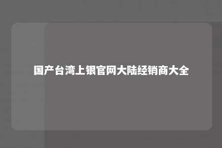 国产台湾上银官网大陆经销商大全 