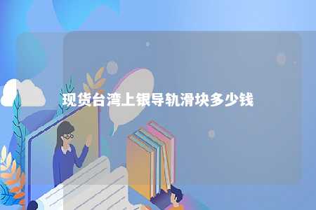 现货台湾上银导轨滑块多少钱 