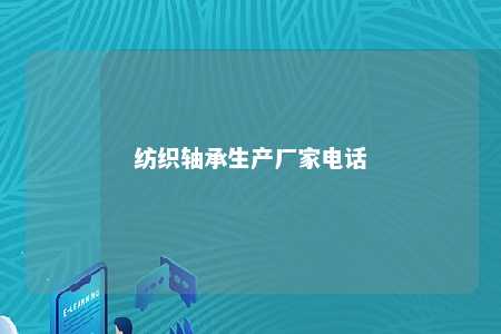纺织轴承生产厂家电话 