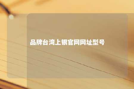 品牌台湾上银官网网址型号 