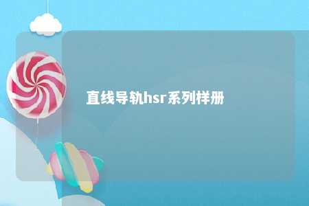 直线导轨hsr系列样册 