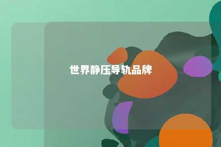 世界静压导轨品牌 