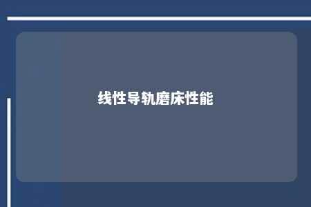 线性导轨磨床性能 