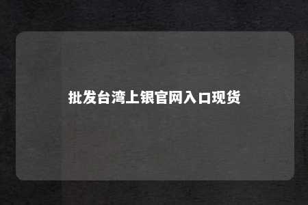 批发台湾上银官网入口现货 