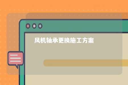 风机轴承更换施工方案 