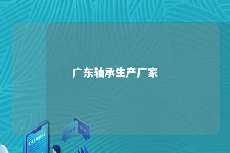 广东轴承生产厂家 