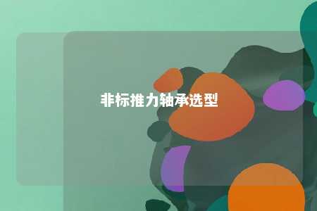 非标推力轴承选型 